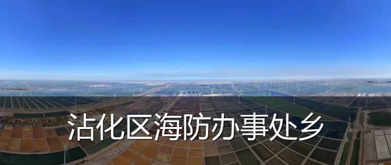 沾化区海防办事处乡
