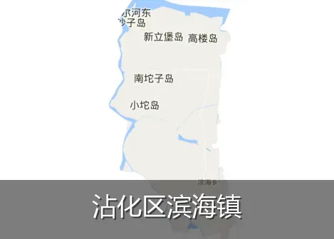 沾化区滨海镇